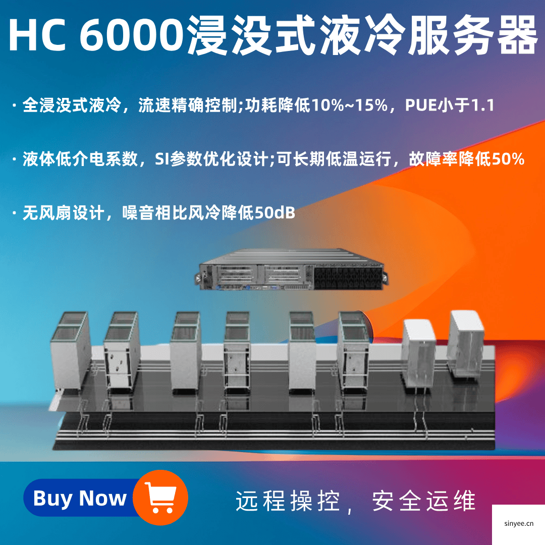 HC 6000 浸沒式液冷服務器