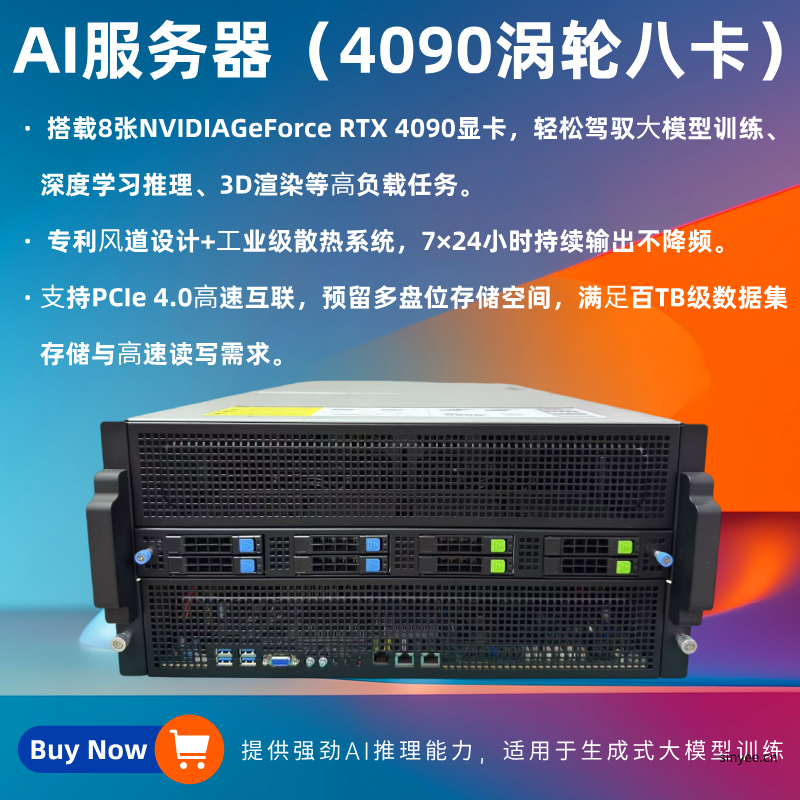 AI服務器4090渦輪?卡輕松駕馭AI大模型開發及3D場景實時渲染