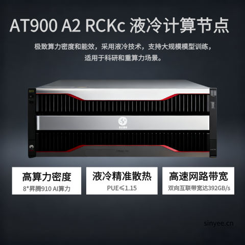 HuaKun AT900 A2 RCKc 液冷計算節點